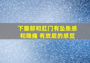 下腹部和肛门有坠胀感和隐痛 有放屁的感觉